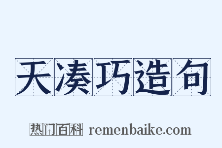 天凑巧造句是什么意思的图片
